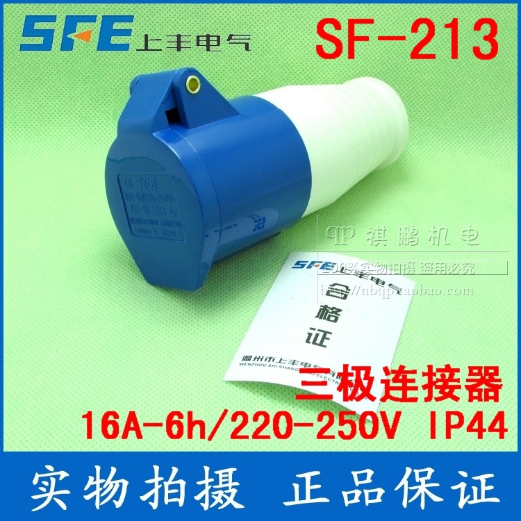 上丰电气工业插座 SF-213 16A 三极连接器 220V三孔工业用插座