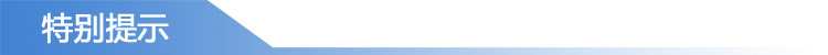 特別提示