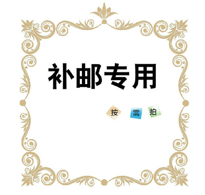 上海静安区晓夏服装店 邮费补拍链接，需要几元就填写数量即可|ms