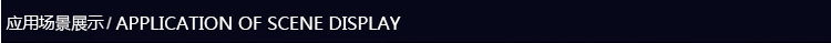 应用场景展示