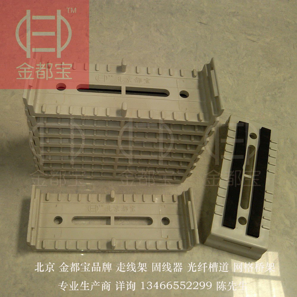 综合布线网线整理固定器，塑料固线器，北京金都宝品牌布线整理
