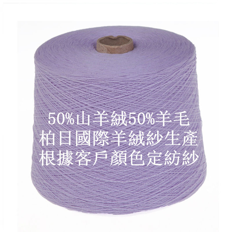 50%羊毛50%羊绒纱定纺 2/26支羊绒纱线生产加工 厂家直销