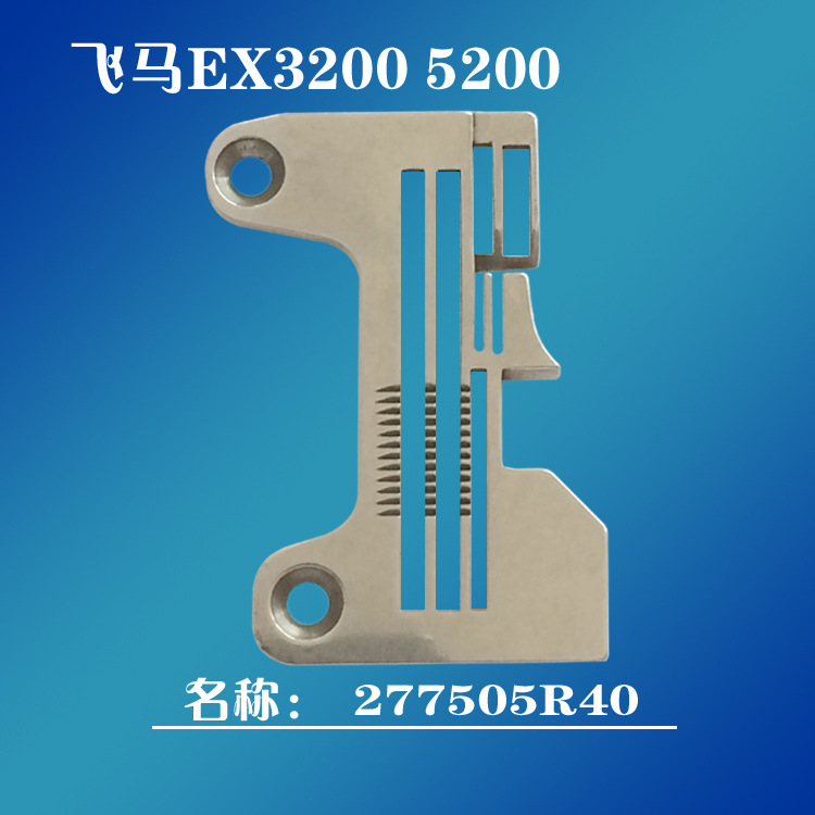 工业缝纫机配件飞马EX3200 5200四线拷边机针板277505R40