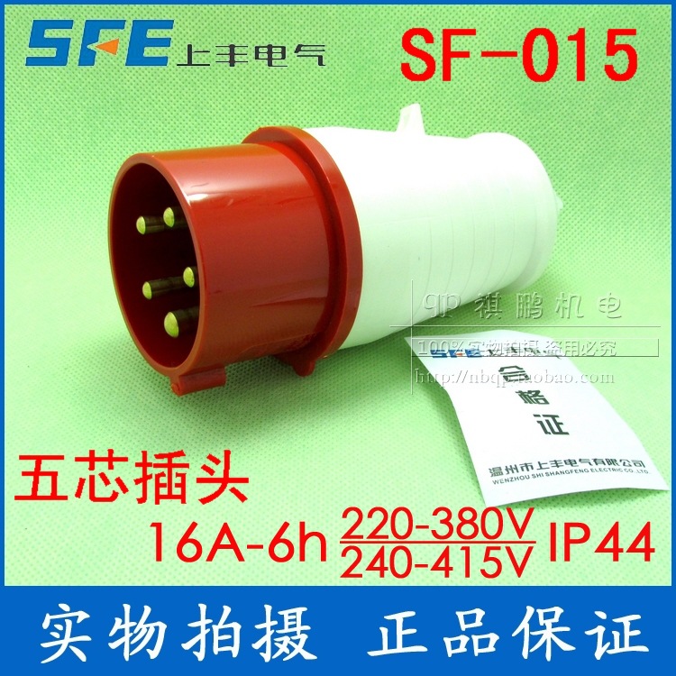 上丰工业插头插座SF-015 16A 五芯工业用插头 五极插头 380V