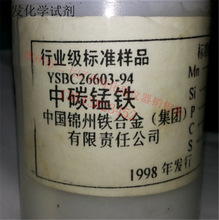 批发试剂标样  YSBC26603-94  锰：79.38  中碳锰铁标样