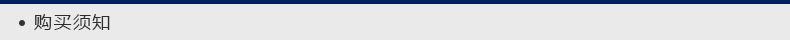 购买须知