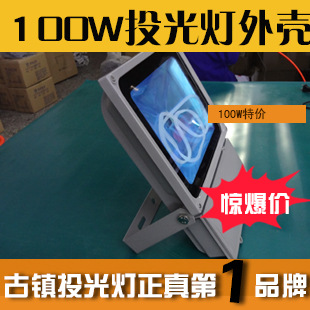 外壳 LED投光灯100W 户外灯室外灯泛光灯广告灯投射灯100w投光灯|ms