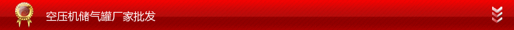 空壓機儲氣罐廠傢批發