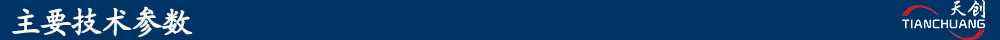 主要技術參數