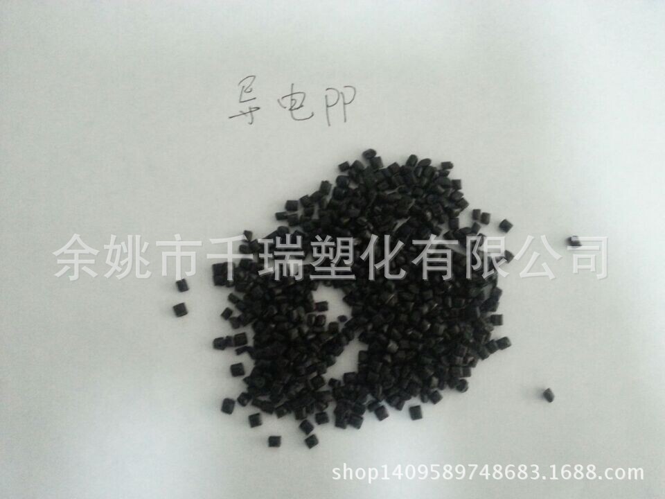 供应黑色环保导电抗静电PP塑料粒子 黑色导电聚丙烯料 导电PP料
