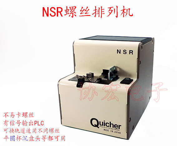 供应日本快取横列式供料机QUICHER NSR-30机械手用自动机用螺丝机