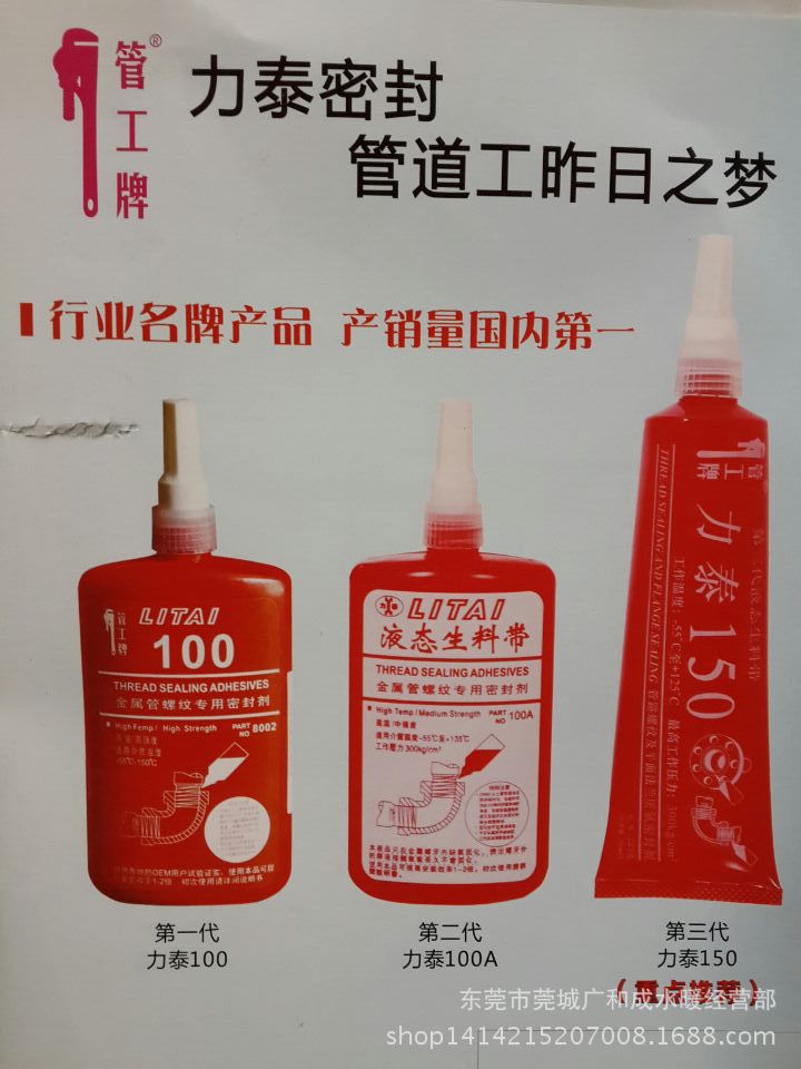 厂家直销力泰管工牌液态生料带博罗力泰二代三代厌氧胶、力泰