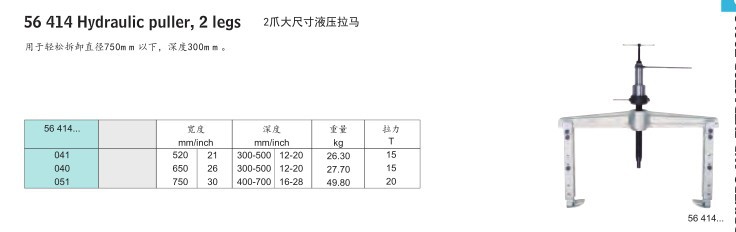 56 414 Hydraulic puller, 2 legs 2爪大尺寸液压拉马
