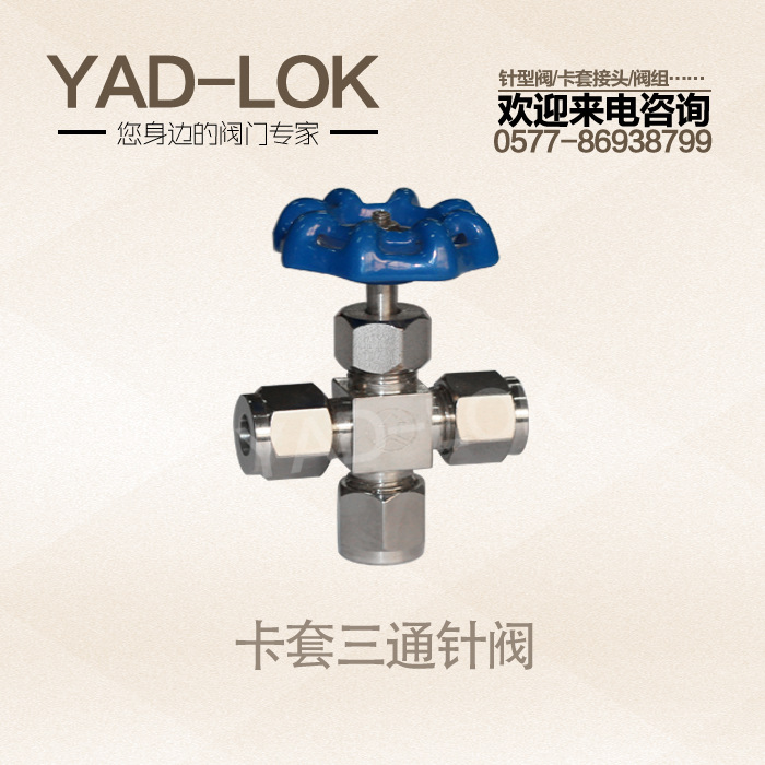 YADLOK亚登不锈钢手动卡套式三通针型阀J96W