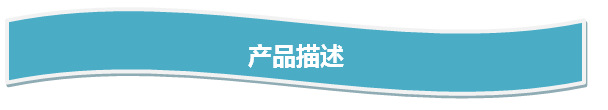 产品描述