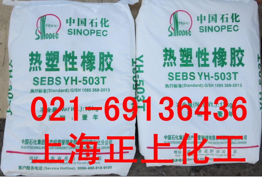供应热塑性橡胶SEBS503T（YH-503）