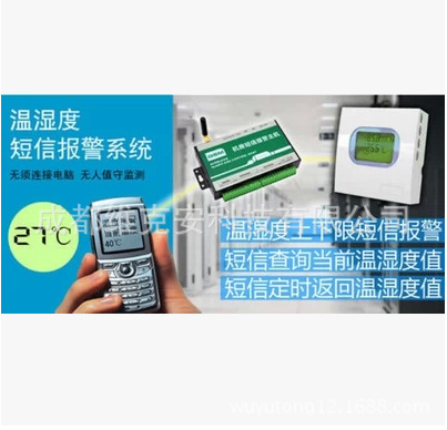 智能环境短信报警器-药房机房库房冰箱冷柜阴凉库温湿度报警系统