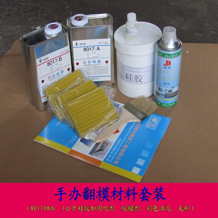 手办翻模材料套装 8017/8012/8014AB水1组