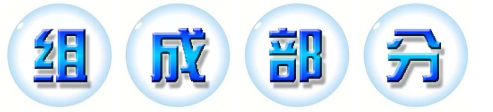 組成部分