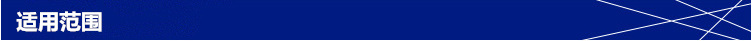 適用范圍