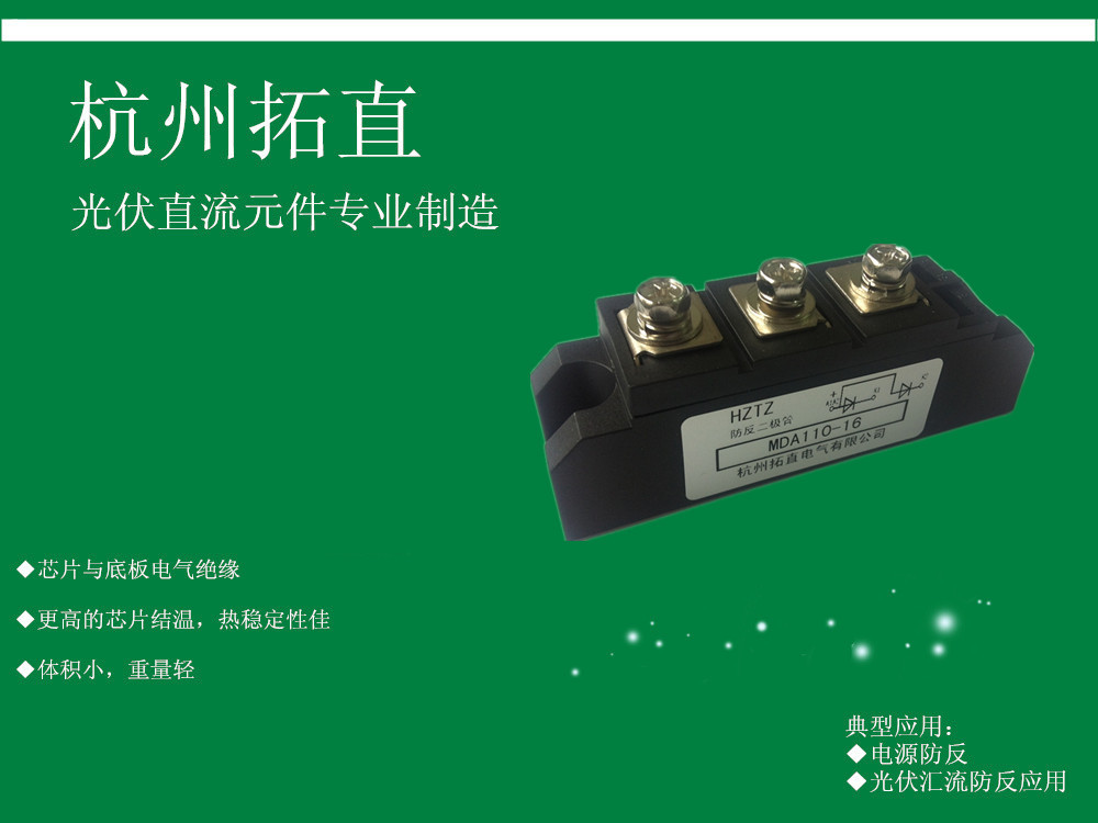 杭州拓直MDA110-18防反二极管