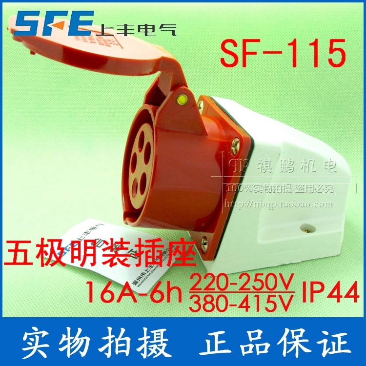 工业插头插座,耦合器及接插装置 SF-115 16A 五极明装插座 红色