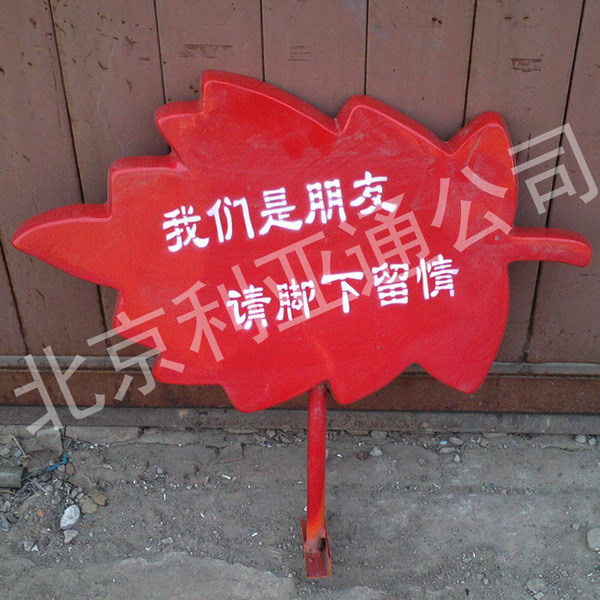 卡通红色枫叶草地警示牌、花草牌、提示牌、指示牌