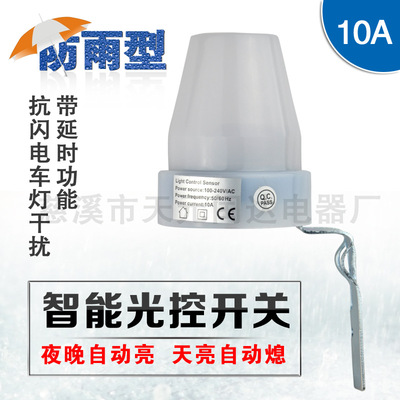 光控开关感应 路灯光控自动开关户外 感光度可调10A220V