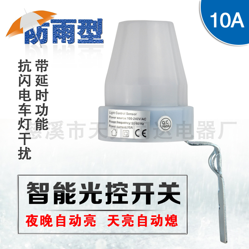 光控开关感应 路灯光控自动开关户外 感光度可调10A220V
