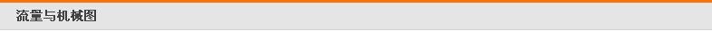 流量同机械图