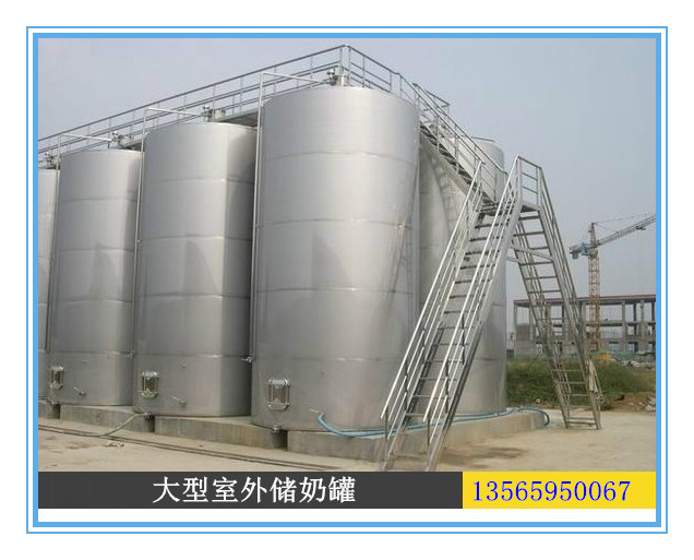 大型室外儲奶罐