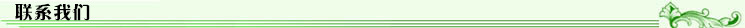 3联系我们