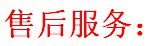 售後服務