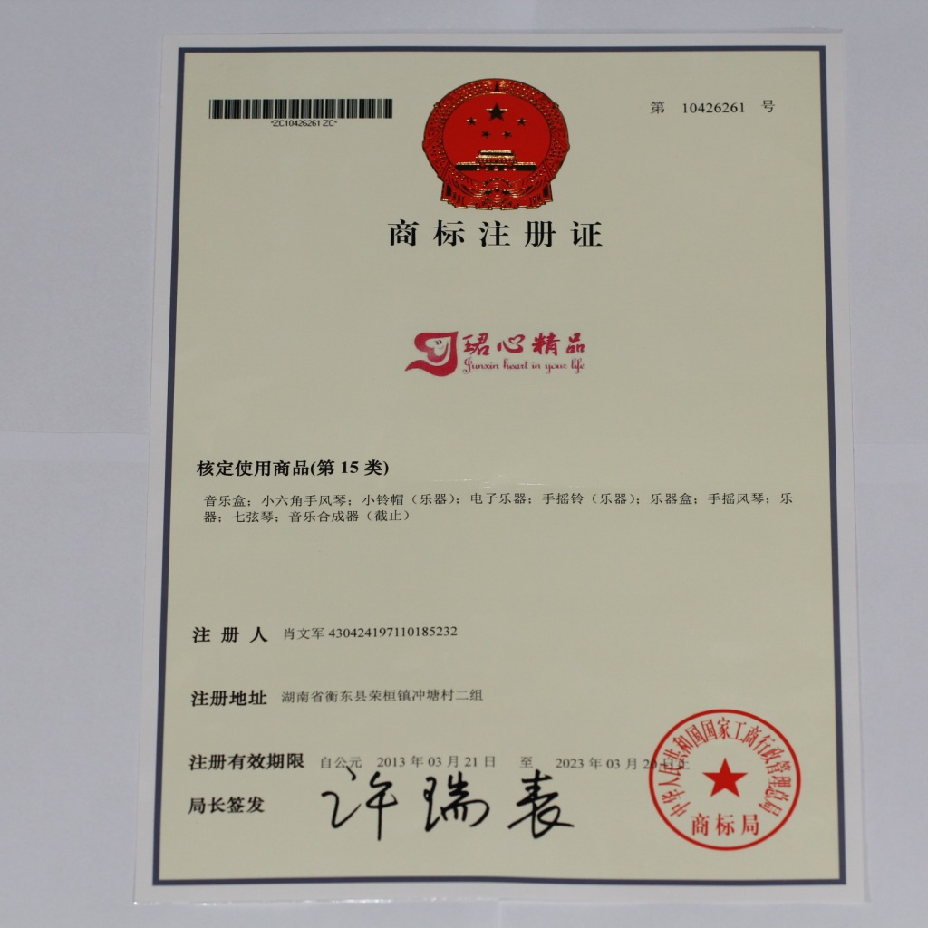 珺心商标注册证
