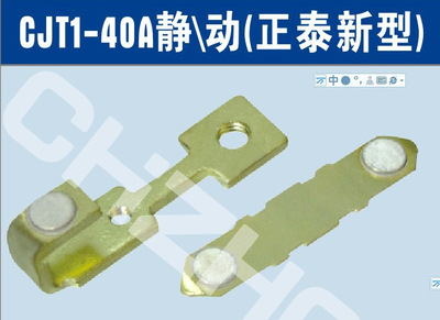 CJT1-40A交流接触器银触点触头||厂家 价格  参数 接线图 说明书