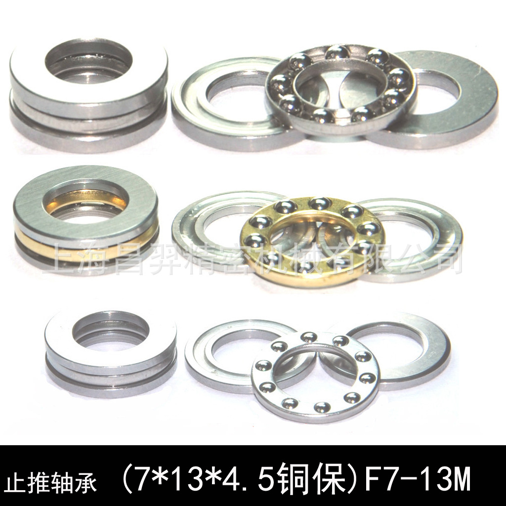 F7-13M平面止推轴承(内径7mm*外径13mm*厚度4.5mm铜保）