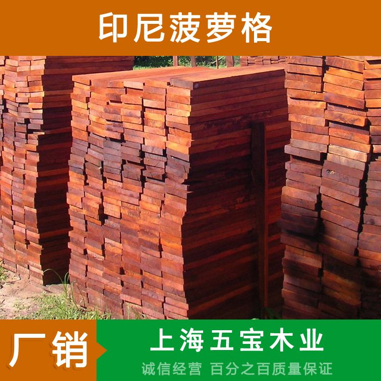 印尼菠萝格厂销 印尼菠萝格定尺加工 上海五宝板材批发