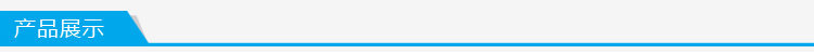產品展示