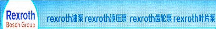 rexroth力士乐气动产品
