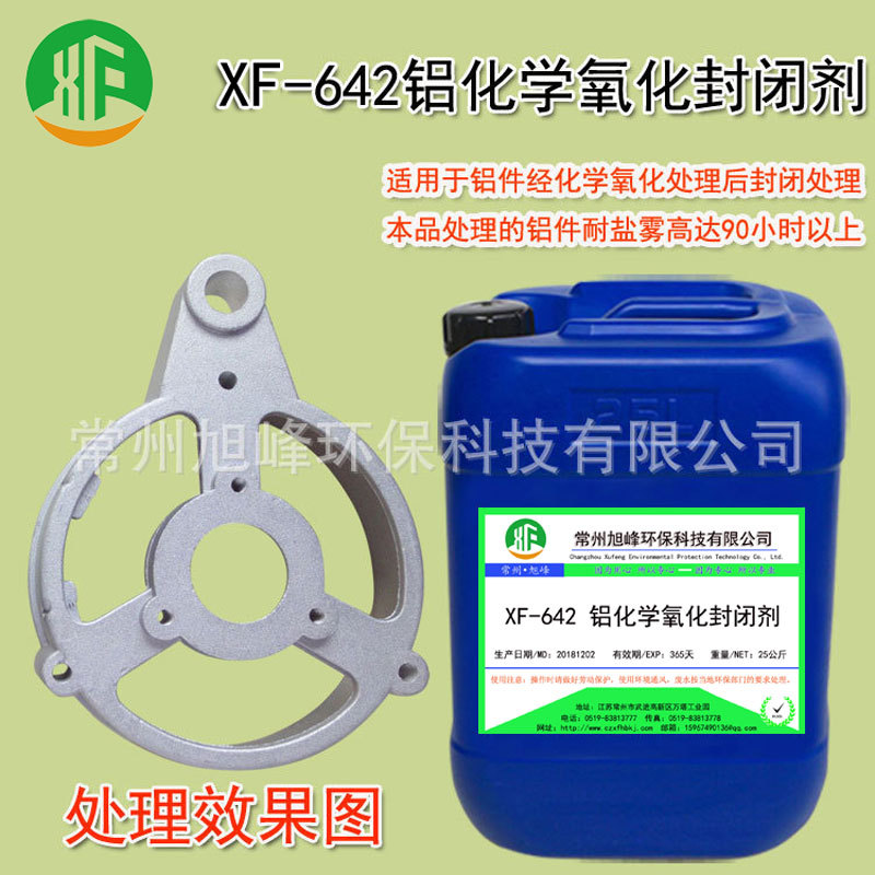 铝化学氧化封闭剂铝合金氧化保护钝化液防霉性能强耐高盐雾90小时