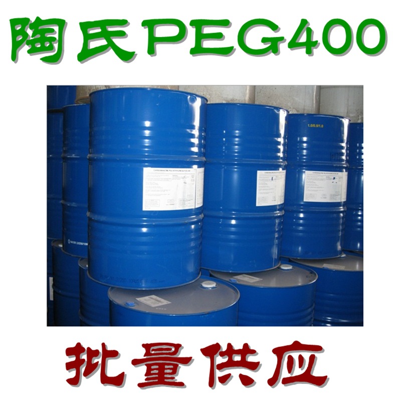 供应 聚乙二醇PEG400（美国陶氏）
