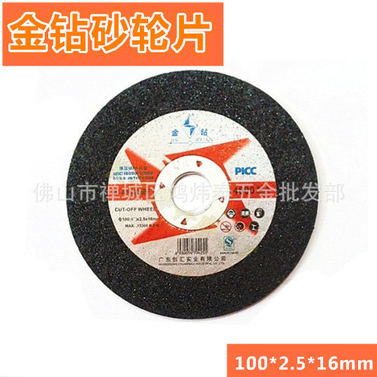 批发广东金钻牌100*2.5*16砂轮片  金钻切割片树脂砂轮片