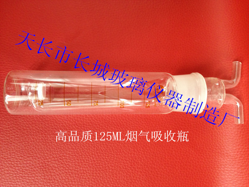 125ML烟气吸收瓶  定制玻璃仪器