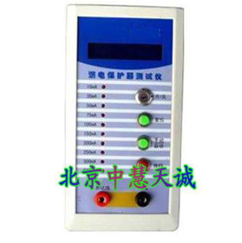 漏电保护器测试仪 中慧 型号：SGY-LBQ-II