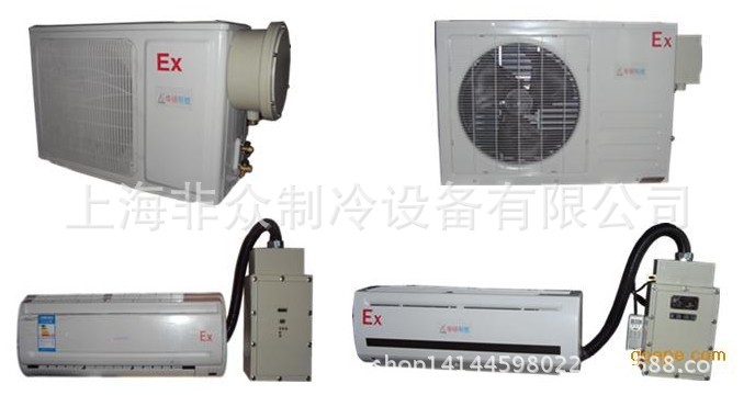 防爆式空調