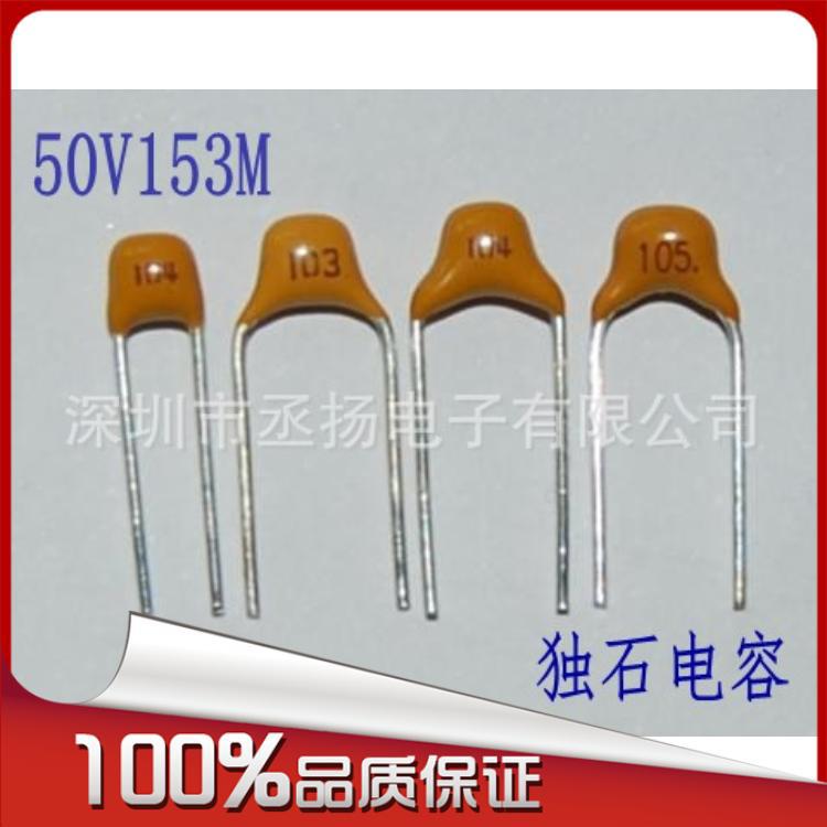 153M 独石电容15NF M档 积层电容 20% 全新正品 P=5.08MM