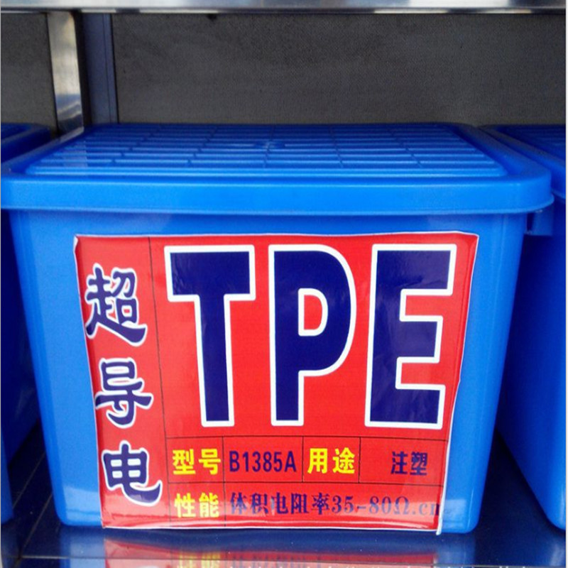 TPE导电料 电阻值10的3-5次方 注塑级 黑色TPE80A 超导电原料颗粒