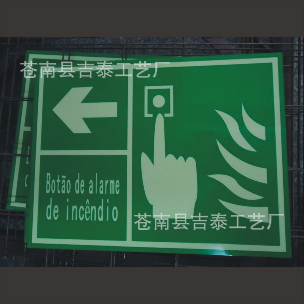 夜光安全标志牌荧光标牌夜光消防警示牌价格优惠