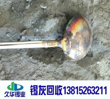 环保锡灰回收 上门提货13815263211