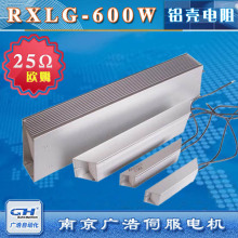 RXLG-600W变频器伺服电机专用梯形铝壳刹车制动电阻25Ω欧姆